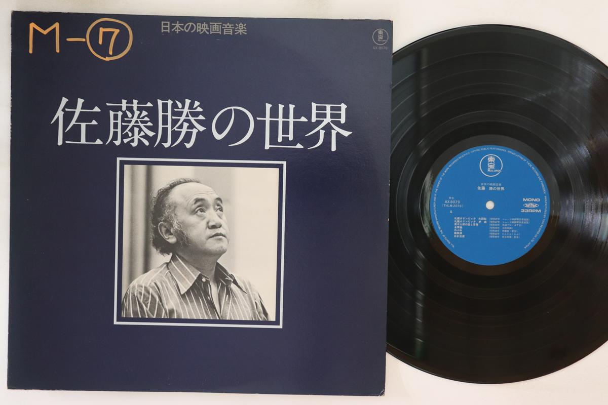LP Record MASARU SATO - Works Of Masaru Sato AX8079 TOHO Japan Japanese Soundtracks
LP Record MASARU SATO - Works Of Masaru Sato AX8079 TOHO Japan Japanese Soundtracks