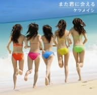 CD KETAUMEISHI - Mata Kimi Ni Aeru TFCC89210PROMO Japan ObiJapanese Pop/Rock Used
CD KETAUMEISHI - Mata Kimi Ni Aeru TFCC89210PROMO Japan ObiJapanese Pop/Rock Used