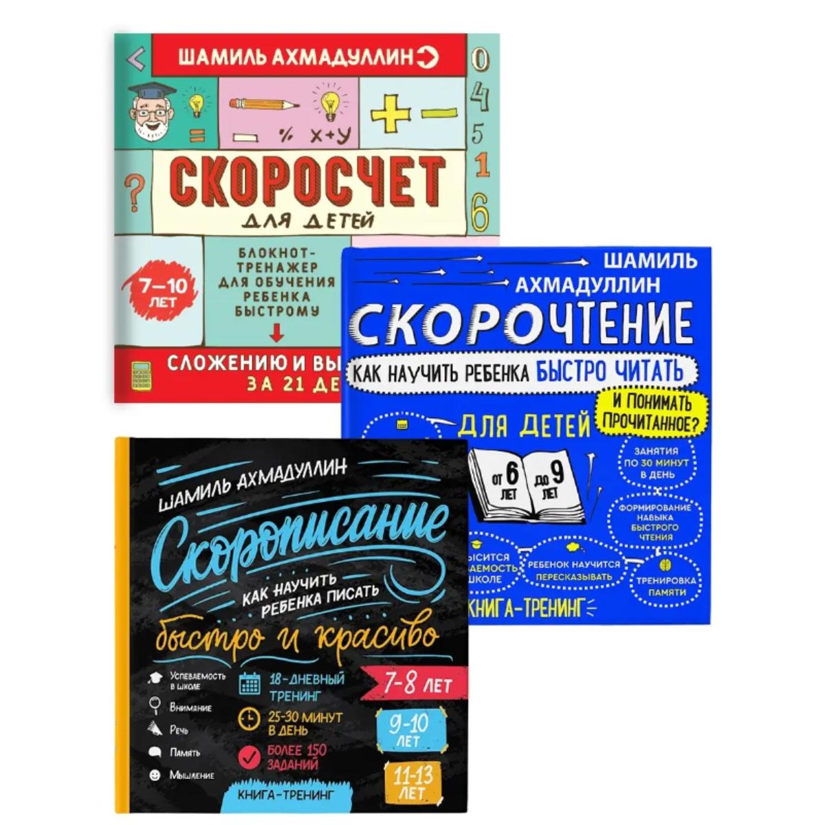 Набор книг: Почерк + Скорочтение + Математика в уме/ Набор книги Скорописание + Скорочтение + Скоросчет
Набор книг: Почерк + Скорочтение + Математика в уме/ Набор книги Скорописание + Скорочтение + Скоросчет