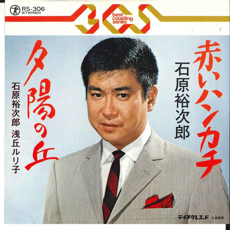 7inch Record YUJIRO ISHIHARA - Akai Handkerchief / Yuuhi No Oka RS306 TEICHIKU Japan Japanese Pop/Rock Used
7inch Record YUJIRO ISHIHARA - Akai Handkerchief / Yuuhi No Oka RS306 TEICHIKU Japan Japanese Pop/Rock Used