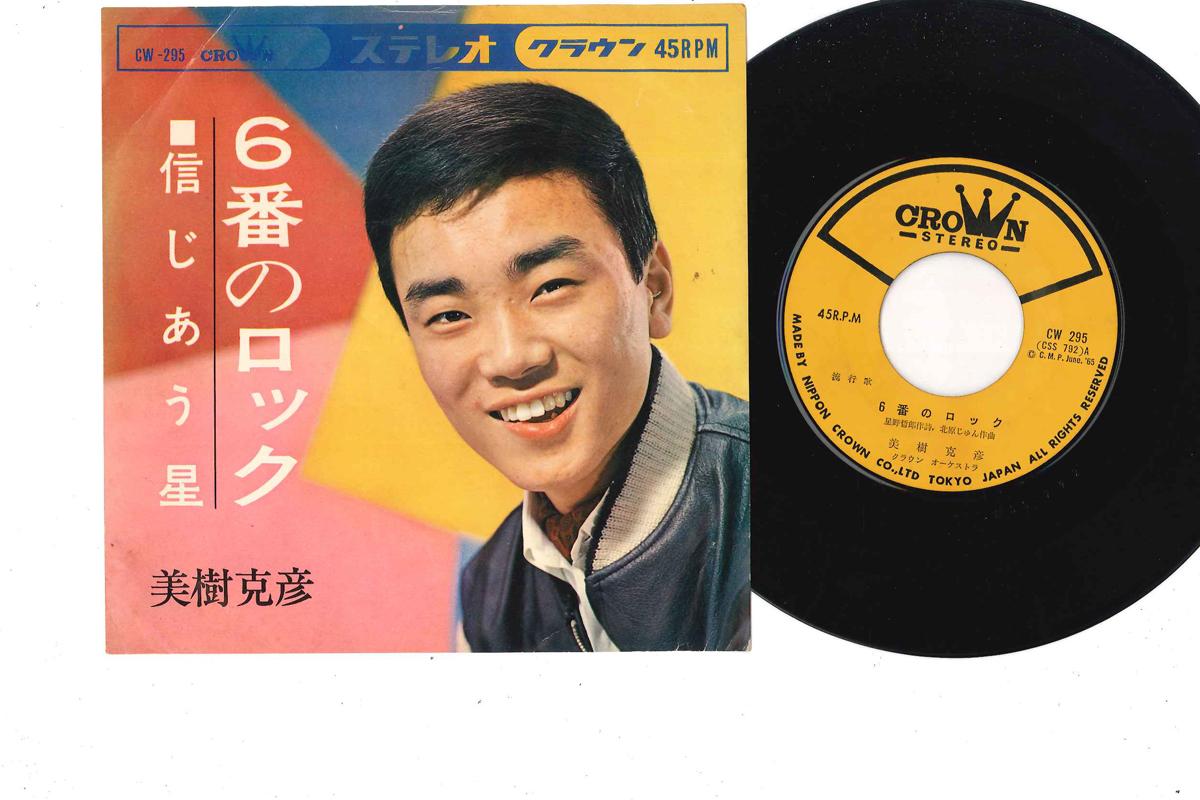 7inch Record KATSUHIKO MIKI 6 Ban No Rock CW295 CROWN 1965 Japan Japanese PopRock Used
7inch Record KATSUHIKO MIKI 6 Ban No Rock CW295 CROWN 1965 Japan Japanese PopRock Used
