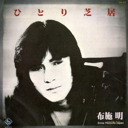 7-дюймовая пластинка AKIRA FUSE - Hitori shibai GK87PROMO KING 1977 Япония Японский поп/рок Б/у
7-дюймовая пластинка AKIRA FUSE - Hitori shibai GK87PROMO KING 1977 Япония Японский поп/рок Б/у