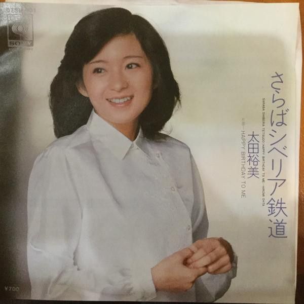 7-дюймовая пластинка HIROMI OHTA - Sarabasiberiatetsudou 07SH901 CBS/Sony 1980 Япония Японский поп/рок
7-дюймовая пластинка HIROMI OHTA - Sarabasiberiatetsudou 07SH901 CBS/Sony 1980 Япония Японский поп/рок