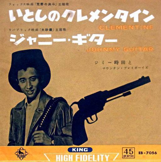 7-дюймовая пластинка JIMMY TOKITA THE MOUNTAIN PLAYBOY Clementine Johnny Guitar EB7056 KING 1961 Япония Кантри/Фолк Б/у
7-дюймовая пластинка JIMMY TOKITA THE MOUNTAIN PLAYBOY Clementine Johnny Guitar EB7056 KING 1961 Япония Кантри/Фолк Б/у