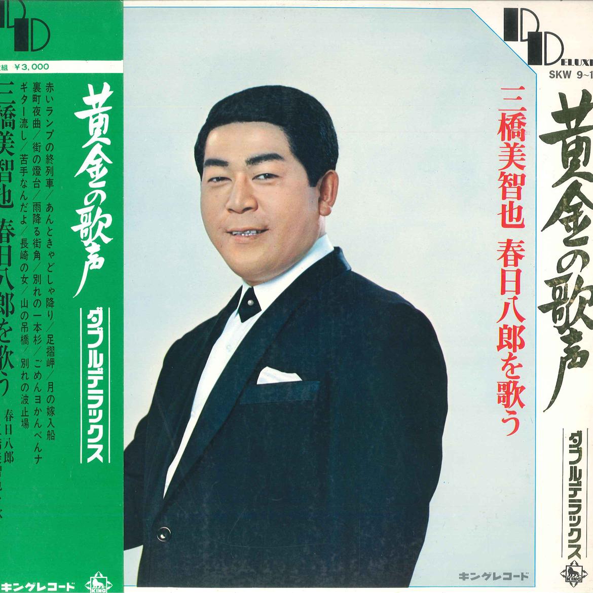 LP Record MICHIYA MIHASHI HACHIRO KASUGA Ougon no Utagoe Michiya Mitsuhashi SKW910 KING Japan Obi Japanese EnkaTraditional Used
LP Record MICHIYA MIHASHI HACHIRO KASUGA Ougon no Utagoe Michiya Mitsuhashi SKW910 KING Japan Obi Japanese EnkaTraditional Used