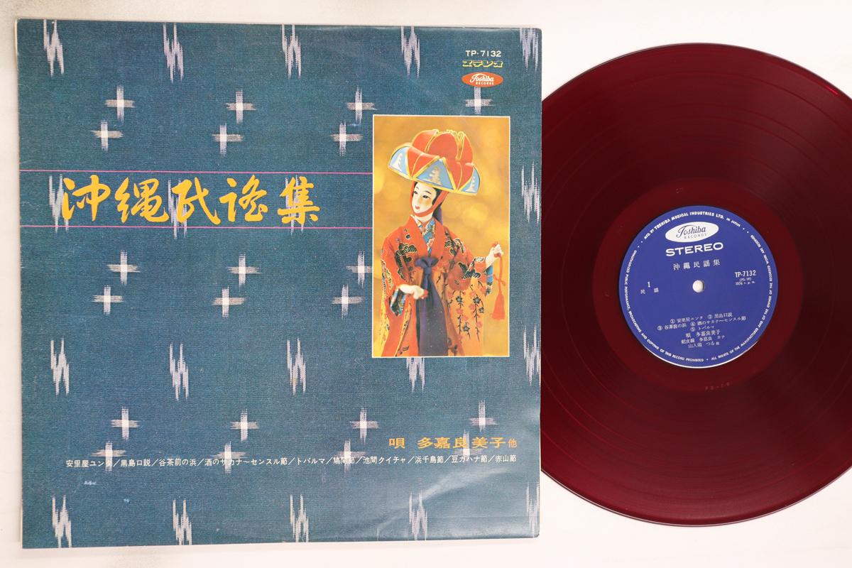 LP Record VARIOUS - Okinawaminyou shu TP7132 TOSHIBA Japan Japanese Enka/Traditional Used
LP Record VARIOUS - Okinawaminyou shu TP7132 TOSHIBA Japan Japanese Enka/Traditional Used