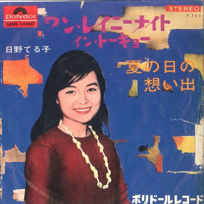 7-дюймовая пластинка TERUKO HINO - One Rainy Night In Tokyo / Natsu No SDR1060 POLYDOR - Япония Японская поп-звезда
7-дюймовая пластинка TERUKO HINO - One Rainy Night In Tokyo / Natsu No SDR1060 POLYDOR - Япония Японская поп-звезда
