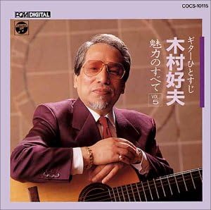 CD YOSHIO KIMURA; BEERS - Kimurayoshio miryoku no su B te(5) COCS10115 Japan Japanese Enka Used
CD YOSHIO KIMURA; BEERS - Kimurayoshio miryoku no su B te(5) COCS10115 Japan Japanese Enka Used