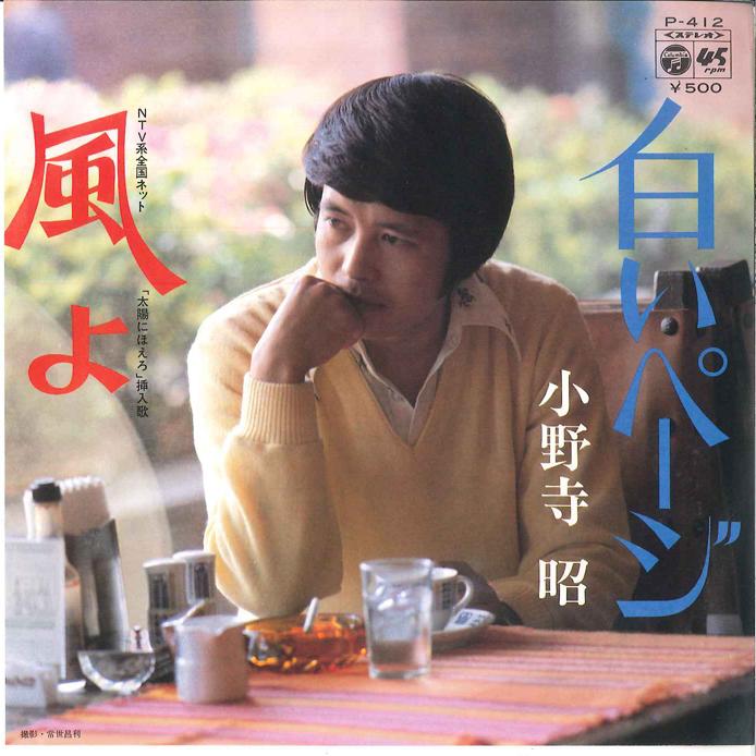 7inch Record AKIRA ONODERA - Shiroi Page/ Kaze yo P412 COLUMBIA 1975 Japan Japanese Enka/Traditional Used
7inch Record AKIRA ONODERA - Shiroi Page/ Kaze yo P412 COLUMBIA 1975 Japan Japanese Enka/Traditional Used