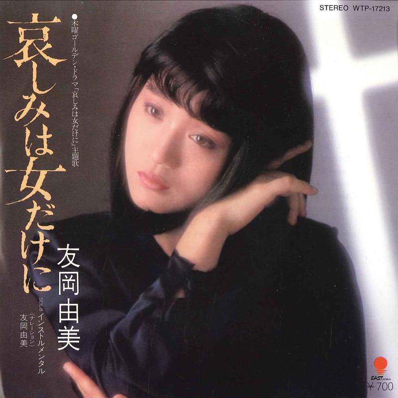7inch Record YUMI TOMOOKA - Kanashimi Wa Onna Dake Ni / Kanashi WTP17213 EAST WORLD 1981 Japan Japanese Pop/Rock Used
7inch Record YUMI TOMOOKA - Kanashimi Wa Onna Dake Ni / Kanashi WTP17213 EAST WORLD 1981 Japan Japanese Pop/Rock Used