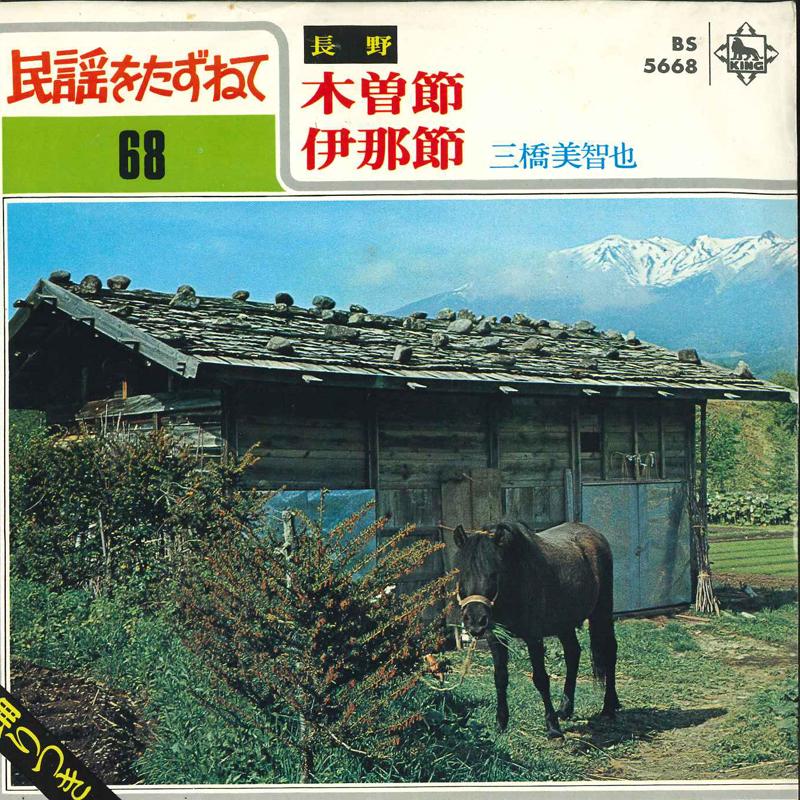 7inch Record MICHIYA MIHASHI - Kiso Bushi/ina Bushi BS5668 King Records 1970 Japan Japanese Traditional/Folk Used
7inch Record MICHIYA MIHASHI - Kiso Bushi/ina Bushi BS5668 King Records 1970 Japan Japanese Traditional/Folk Used
