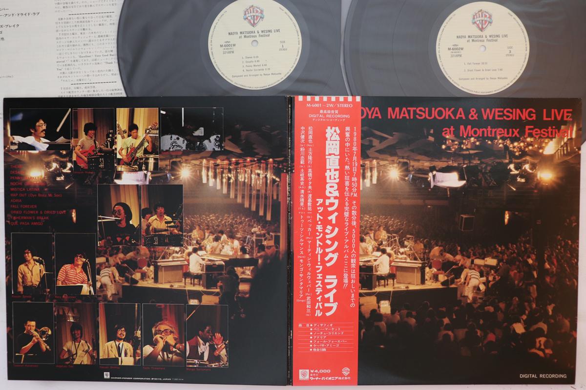 LP Record MATSUOKA NAOYA - Live At Montreux Festival M6001W WARNER PIONEER 1980 Japan Obi Jazz Used
LP Record MATSUOKA NAOYA - Live At Montreux Festival M6001W WARNER PIONEER 1980 Japan Obi Jazz Used