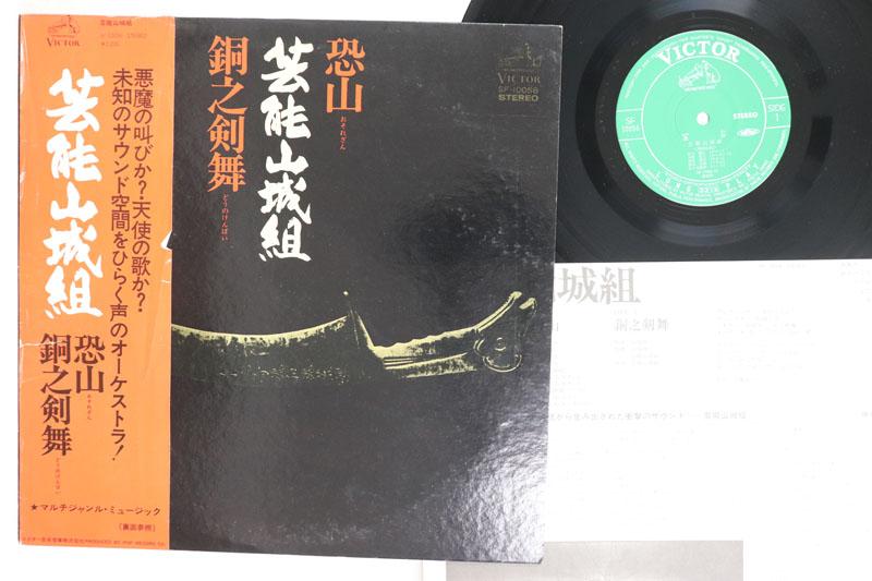 LP Record GEINOU YAMASHIROGUMI Osorezan Douno Kenbu SF10056 VICTOR 1976 Japan Obi Japanese PopRock Used
LP Record GEINOU YAMASHIROGUMI Osorezan Douno Kenbu SF10056 VICTOR 1976 Japan Obi Japanese PopRock Used