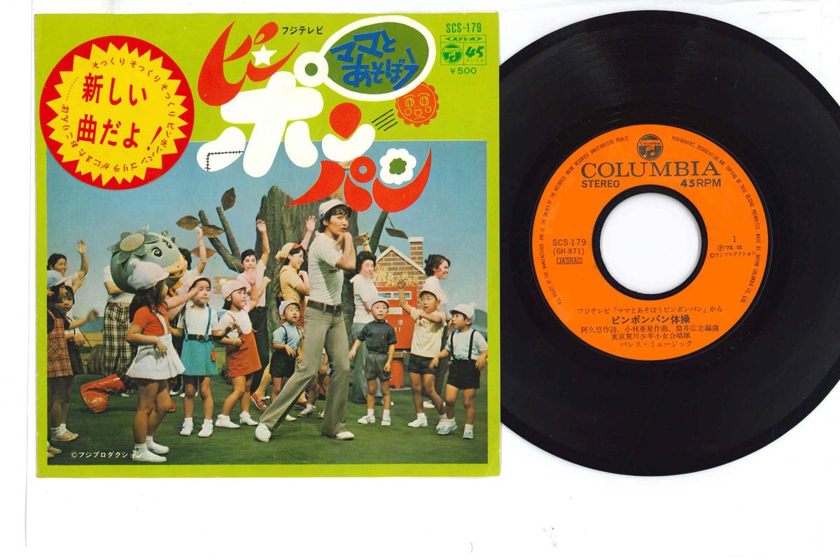 7inch Record VARIOUS - Ping Pong bread taisou / Ping Pong SCS179 COLUMBIA 1972 Japan Children s Used
7inch Record VARIOUS - Ping Pong bread taisou / Ping Pong SCS179 COLUMBIA 1972 Japan Children s Used