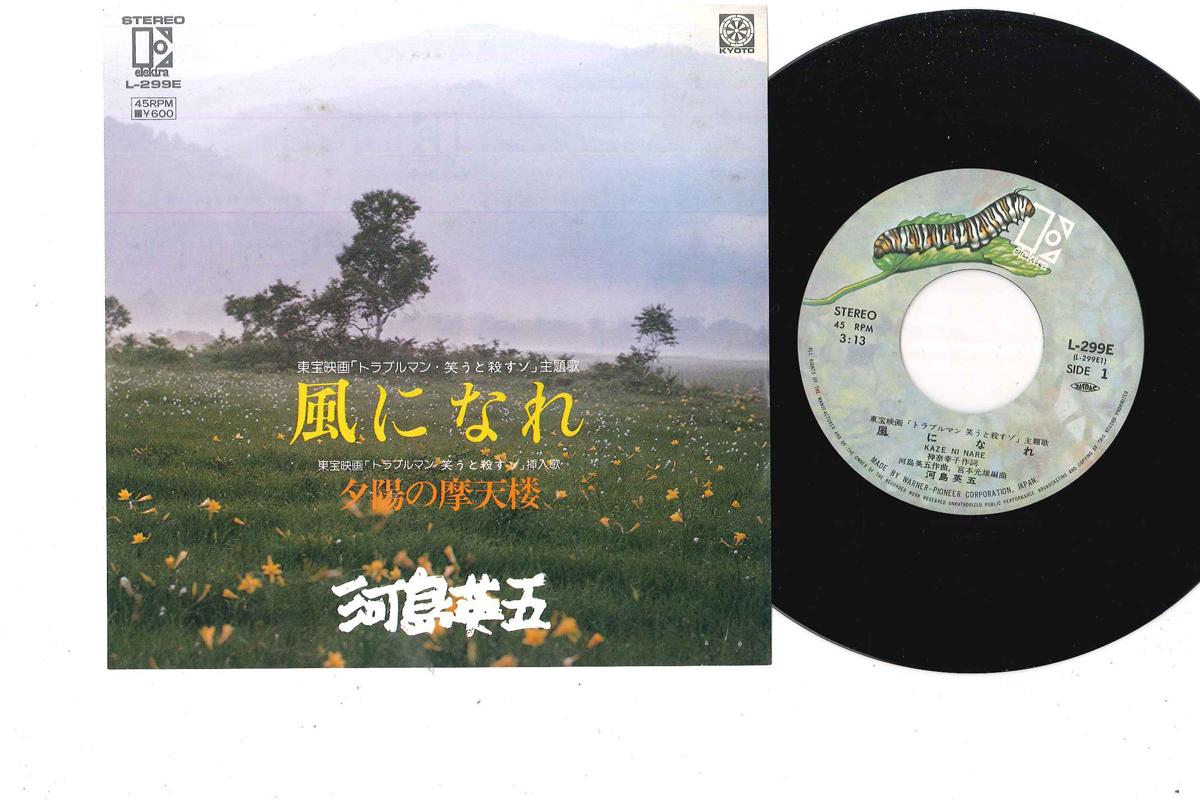 7inch Record EIGO KAWASHIMA - Kaze Ni Nare / Yuhi No Matenro L299E ELEKTRA Japan Japanese Pop/Rock Used
7inch Record EIGO KAWASHIMA - Kaze Ni Nare / Yuhi No Matenro L299E ELEKTRA Japan Japanese Pop/Rock Used