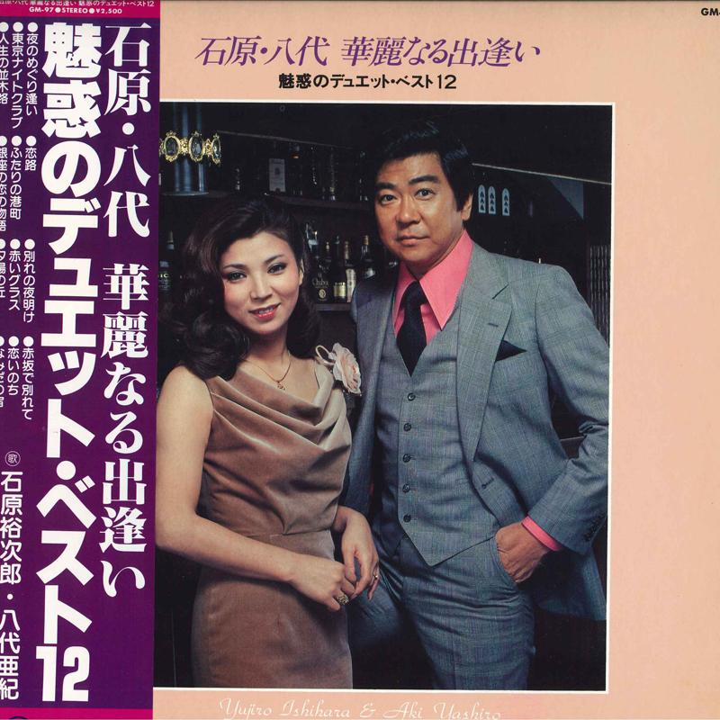LP Record YUJIRO ISHIHARA AKI YASHIRO Ishiharayashirokareinaru deai Miw GM97 TEICHIKU Japan Obi Japanese Enka Used
LP Record YUJIRO ISHIHARA AKI YASHIRO Ishiharayashirokareinaru deai Miw GM97 TEICHIKU Japan Obi Japanese Enka Used