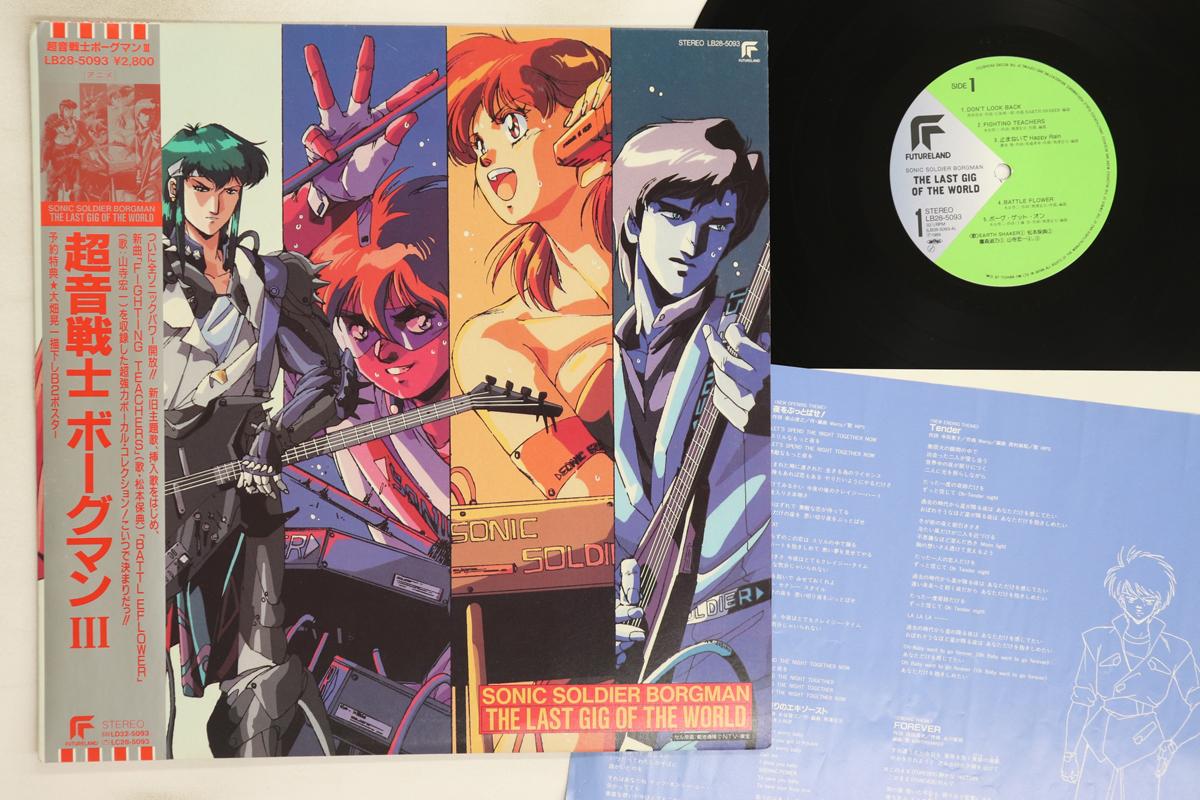 LP Record ANIME - Sonic Soldier Borgman The Last Gig LB285093 FUTURELAND 1989 Japan Obi Anime/Game Used
LP Record ANIME - Sonic Soldier Borgman The Last Gig LB285093 FUTURELAND 1989 Japan Obi Anime/Game Used