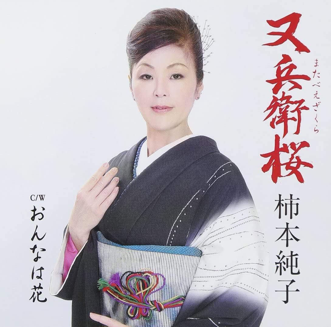 CD JUNKO KAKIMOTO, JUNKO TAKAHATA; MAM - Matabeezakura VPCA82571 Japan Japanese Others Used
CD JUNKO KAKIMOTO, JUNKO TAKAHATA; MAM - Matabeezakura VPCA82571 Japan Japanese Others Used