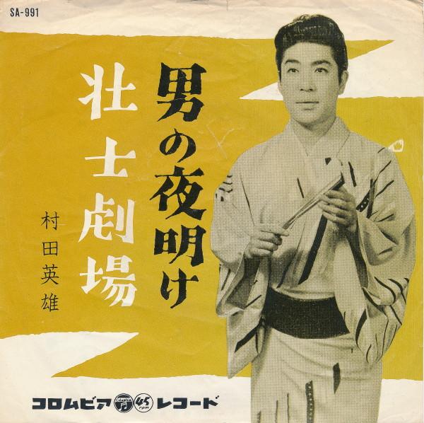 7inch Record HIDEO MURATA - Otoko no yoake / Soushigekijou SA991 COLUMBIA 1962 Japan Japanese Enka Used
7inch Record HIDEO MURATA - Otoko no yoake / Soushigekijou SA991 COLUMBIA 1962 Japan Japanese Enka Used