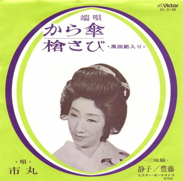 7inch Record ICHIMARU Kara kasa Yari sabi OV3138 VICTOR 1982 Japan Japanese TraditionalFolk Used
7inch Record ICHIMARU Kara kasa Yari sabi OV3138 VICTOR 1982 Japan Japanese TraditionalFolk Used