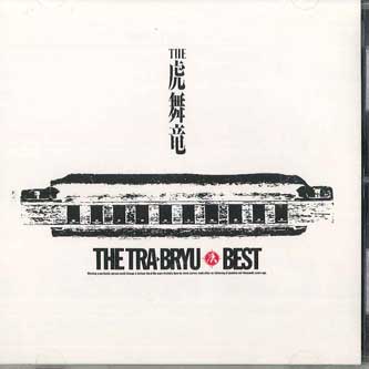 CD TORABURYU - Toraburyu Besuto Rdo - Daiyonsh MECR30078 MELDAC Japan ObiJapanese Pop/Rock Used
CD TORABURYU - Toraburyu Besuto Rdo - Daiyonsh MECR30078 MELDAC Japan ObiJapanese Pop/Rock Used