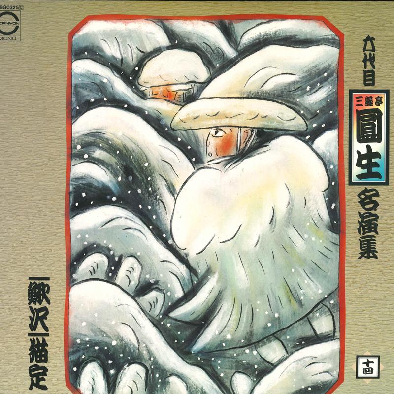 LP Record 6TH GENERATION SANYUTEI ENSHO - Meien shu Toshi C18G0325 CANYON 1982 Japan Japanese Comedy/Spoken Word Used
LP Record 6TH GENERATION SANYUTEI ENSHO - Meien shu Toshi C18G0325 CANYON 1982 Japan Japanese Comedy/Spoken Word Used