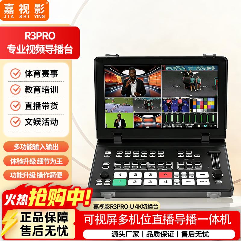 JiaShiYing R3PRO-U 4K Live Streaming Switcher
JiaShiYing R3PRO-U 4K Live Streaming Switcher