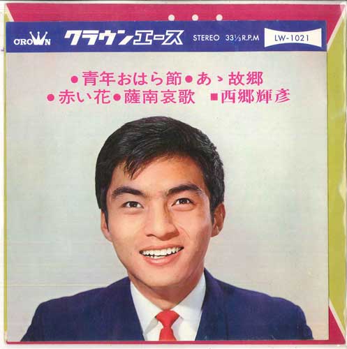 7inch Record TERUHIKO SAIGO - Youth Ohara Bushi; Ah Hometown / Re LW1021 CROWN 1965 Japan Pop Used
7inch Record TERUHIKO SAIGO - Youth Ohara Bushi; Ah Hometown / Re LW1021 CROWN 1965 Japan Pop Used