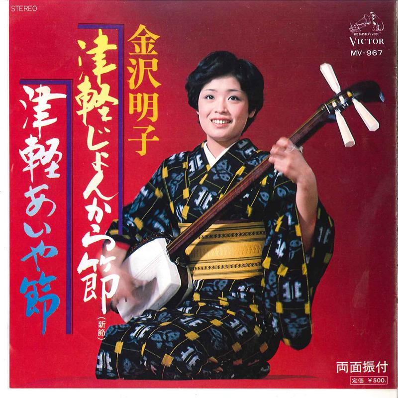 7inch Record AKIKO KANAZAWA - Tsugaru Jyungarabushi / Tsugaru Aiy MV967 VICTOR 1977 Japan Japanese Traditional/Folk Used
7inch Record AKIKO KANAZAWA - Tsugaru Jyungarabushi / Tsugaru Aiy MV967 VICTOR 1977 Japan Japanese Traditional/Folk Used