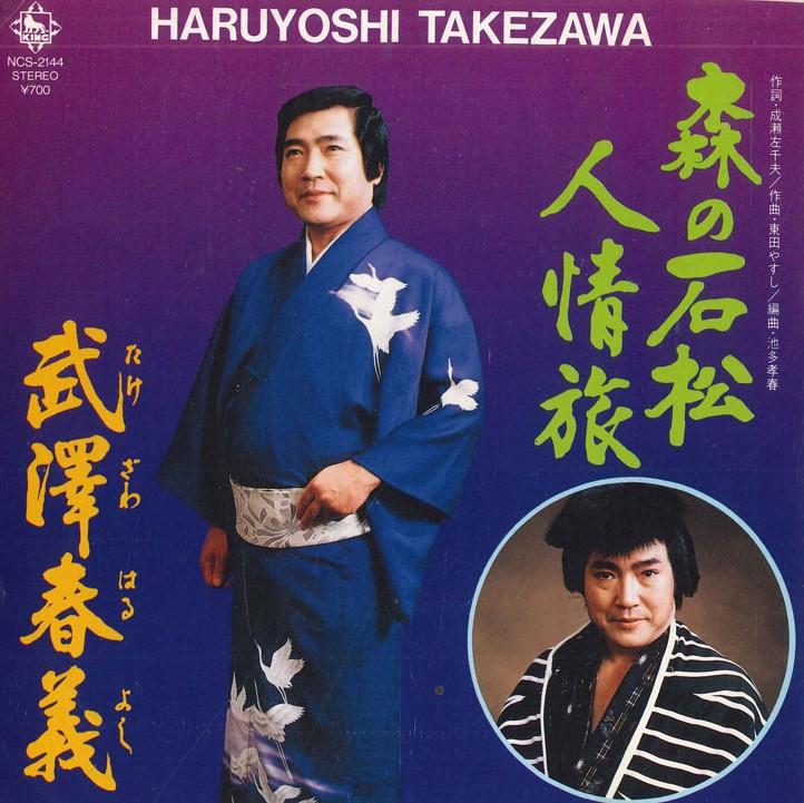 7inch Record HARUKI TAKEZAWA - Morinoishimatsu ninjou tabi / Karao NCS2144 KING Japan Japanese Enka Used
7inch Record HARUKI TAKEZAWA - Morinoishimatsu ninjou tabi / Karao NCS2144 KING Japan Japanese Enka Used