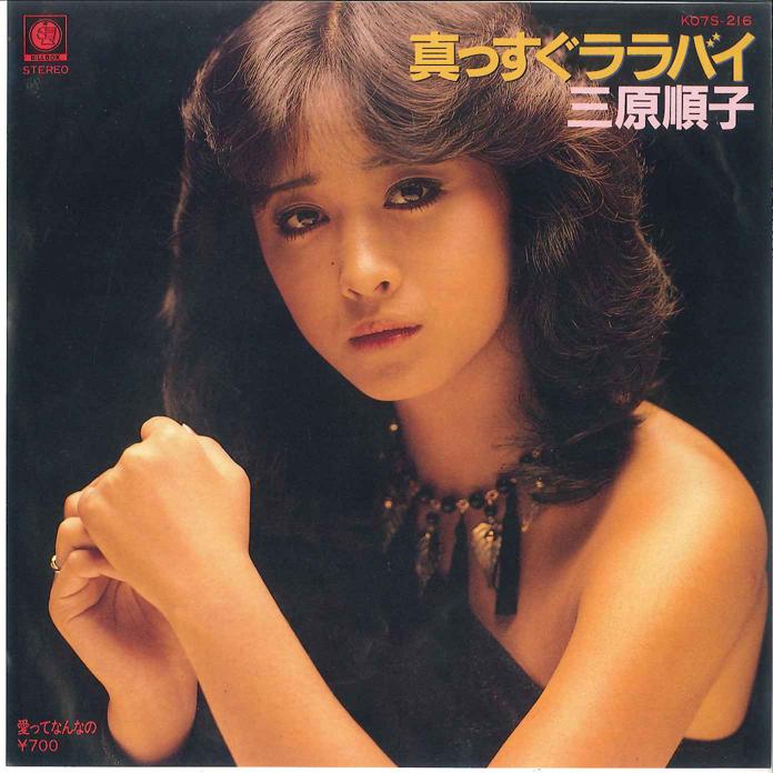7inch Record JUNKO MIHARA - Massugu Lalaby / Ai tte nanano K07S216 BILL BOX 1981 Japan Japanese Pop/Rock Used
7inch Record JUNKO MIHARA - Massugu Lalaby / Ai tte nanano K07S216 BILL BOX 1981 Japan Japanese Pop/Rock Used