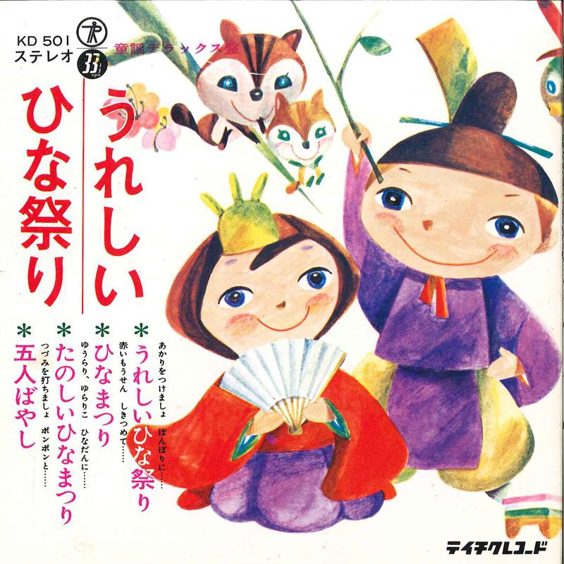 7inch Record SACHIE IIJIMA / NORIKO KOYAMA / YAE - Ureshii Hinamatsuri KD501 TEICHIKU Japan Children s
7inch Record SACHIE IIJIMA / NORIKO KOYAMA / YAE - Ureshii Hinamatsuri KD501 TEICHIKU Japan Children s