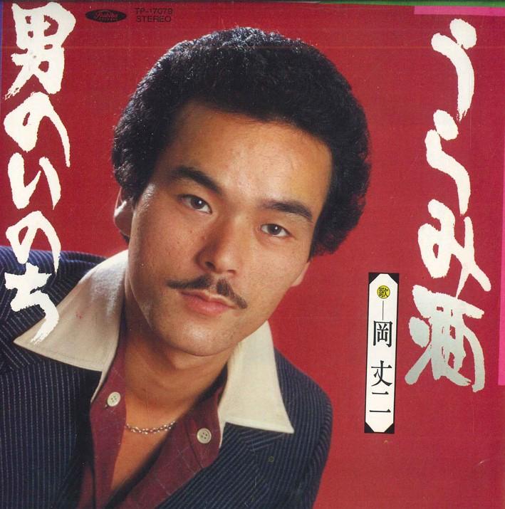 7inch Record JOJI OKA - Urami shu / Otoko no inochi TP17079 TOSHIBA RECORDS 1981 Japan Japanese Enka Used
7inch Record JOJI OKA - Urami shu / Otoko no inochi TP17079 TOSHIBA RECORDS 1981 Japan Japanese Enka Used