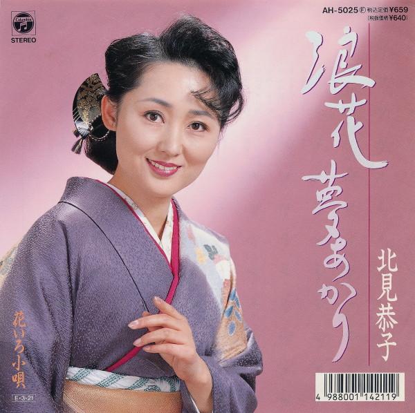 7inch Record KYOKO KITAMI Naniwa yume akari AH5025 COLUMBIA 1989 Japan Japanese PopRock Used
7inch Record KYOKO KITAMI Naniwa yume akari AH5025 COLUMBIA 1989 Japan Japanese PopRock Used