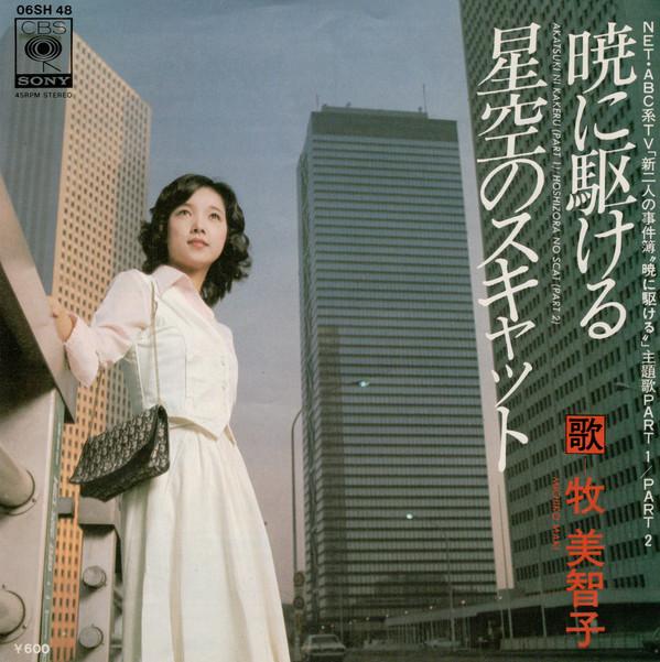7inch Record MICHIKO MAKI - Akatsuki ni kakeru / Hoshizora no s 06SH48 CBS SONY 1976 Japan Japanese Pop/Rock Used
7inch Record MICHIKO MAKI - Akatsuki ni kakeru / Hoshizora no s 06SH48 CBS SONY 1976 Japan Japanese Pop/Rock Used