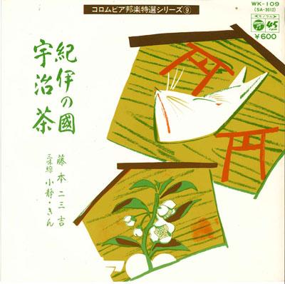 7inch Record FUMIKICHI FUJIMOTO - Kii no kuni/Ujicha WK109 COLUMBIA 1977 Japan Japanese Traditional/Folk Used
7inch Record FUMIKICHI FUJIMOTO - Kii no kuni/Ujicha WK109 COLUMBIA 1977 Japan Japanese Traditional/Folk Used