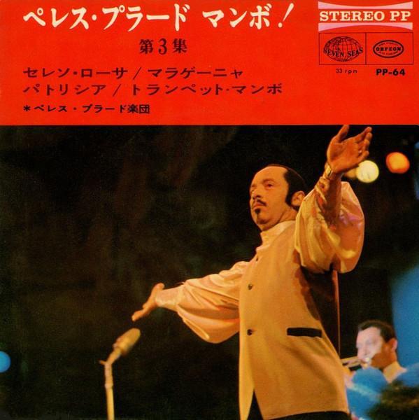 7inch Record PEREZ PRADO HIS ORCHESTRA Mambo Vol.3 PP64 SEVEN SEAS 1966 Japan Latin Used
7inch Record PEREZ PRADO HIS ORCHESTRA Mambo Vol.3 PP64 SEVEN SEAS 1966 Japan Latin Used