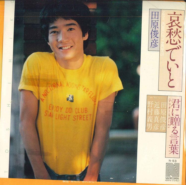 7-дюймовая пластинка ТОШИХИКО ТАХАРА - Печальный / Слова для тебя N53PROMO CANYON 1980 Япония Поп Б/У
7-дюймовая пластинка ТОШИХИКО ТАХАРА - Печальный / Слова для тебя N53PROMO CANYON 1980 Япония Поп Б/У