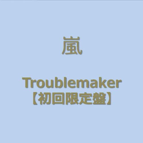 CD ARASHI - Troublemaker(shokaigenteiban)(DVD t JACA51905191 J Storm Japan ObiJapanese Pop/Rock Used
CD ARASHI - Troublemaker(shokaigenteiban)(DVD t JACA51905191 J Storm Japan ObiJapanese Pop/Rock Used