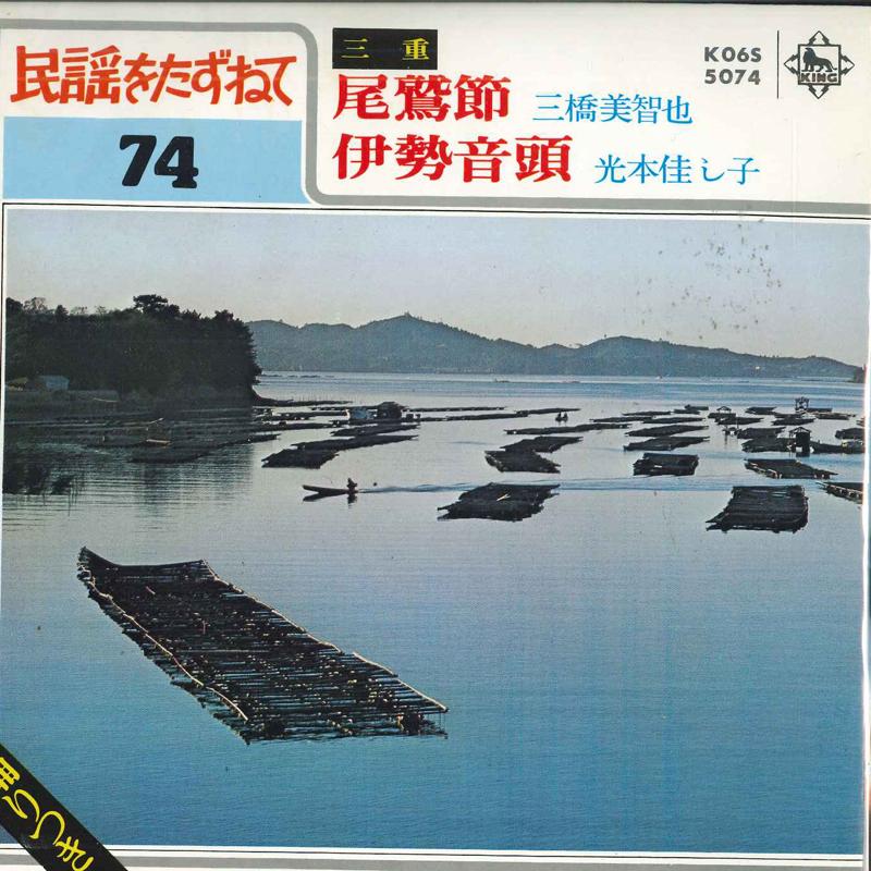 7inch Record MICHIYA MIHASHI, YOSHIKO MITSUMOTO - Owase takashi/Iseondo K06S5074 KING RECORDS 1980 Japan Japanese Enka Used
7inch Record MICHIYA MIHASHI, YOSHIKO MITSUMOTO - Owase takashi/Iseondo K06S5074 KING RECORDS 1980 Japan Japanese Enka Used