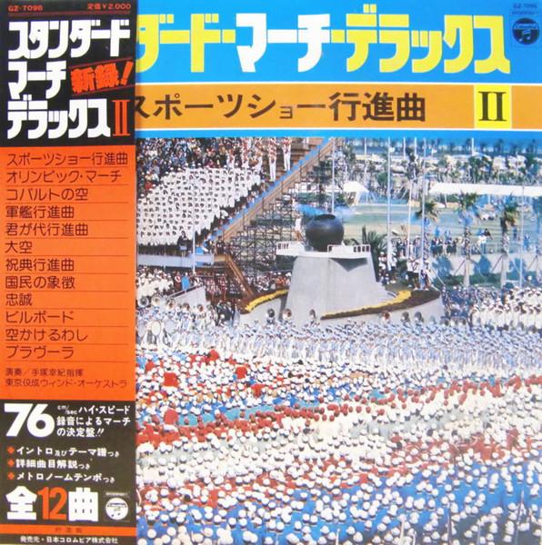 LP Record TOKYO KOSEI WIND ORCHESTRA StandardMarchDeluxe II Sports sho GZ7096 CLUMBIA 1978 Japan Obi Military Used
LP Record TOKYO KOSEI WIND ORCHESTRA StandardMarchDeluxe II Sports sho GZ7096 CLUMBIA 1978 Japan Obi Military Used