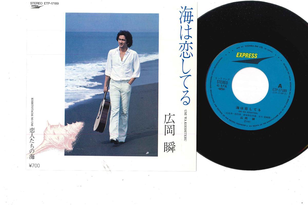7inch Record SHUN HIROOKA - Umi Wa Koishiteru ETP17189 EXPRESS 1981 Japan Japanese Pop/Rock Used
7inch Record SHUN HIROOKA - Umi Wa Koishiteru ETP17189 EXPRESS 1981 Japan Japanese Pop/Rock Used