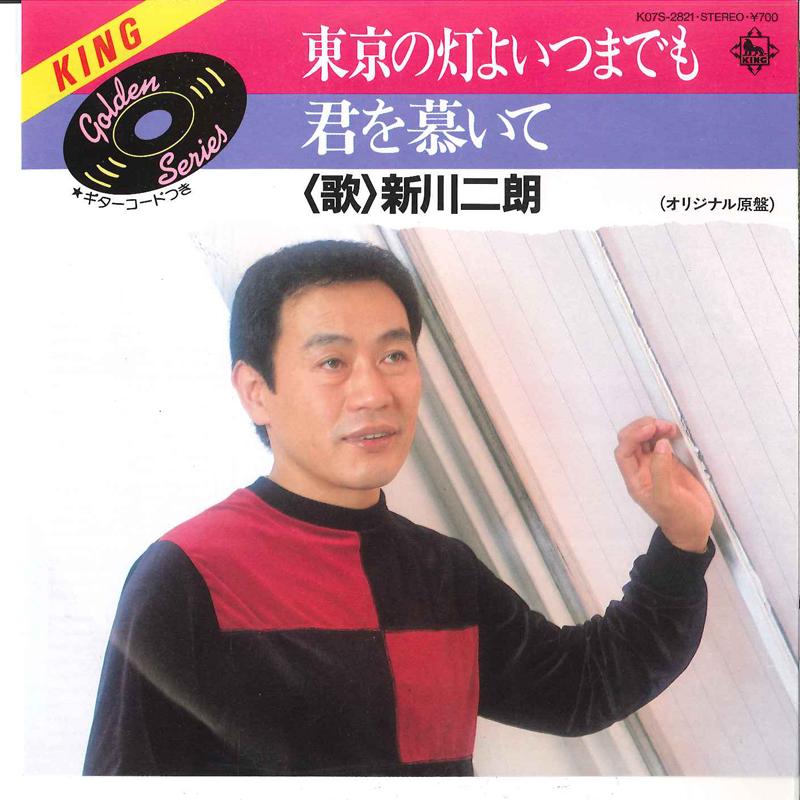 7inch Record JIRO SHINKAWA - Tokyo No Hi Yo Itsumademo / Kimi Wo K07S2821 KING 1984 Japan Japanese Pop/Rock Used
7inch Record JIRO SHINKAWA - Tokyo No Hi Yo Itsumademo / Kimi Wo K07S2821 KING 1984 Japan Japanese Pop/Rock Used