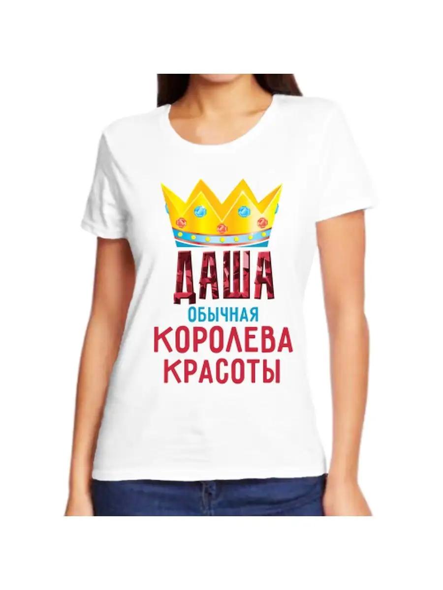 Футболка с шуткой про Дашу с именем и надписью в качестве подарка 2XL
Футболка с шуткой про Дашу с именем и надписью в качестве подарка 2XL