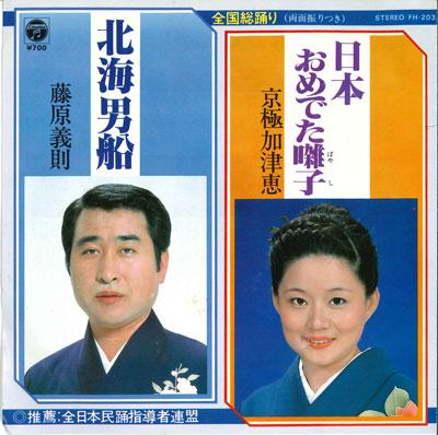 7inch Record KAZUE KYOGOKU / YOSHINORI FUJIWARA - Nippon omedeta hayashi / Kita umio FH203 COLUMBIA 1981 Japan Japanese Traditional/Folk Used
7inch Record KAZUE KYOGOKU / YOSHINORI FUJIWARA - Nippon omedeta hayashi / Kita umio FH203 COLUMBIA 1981 Japan Japanese Traditional/Folk Used