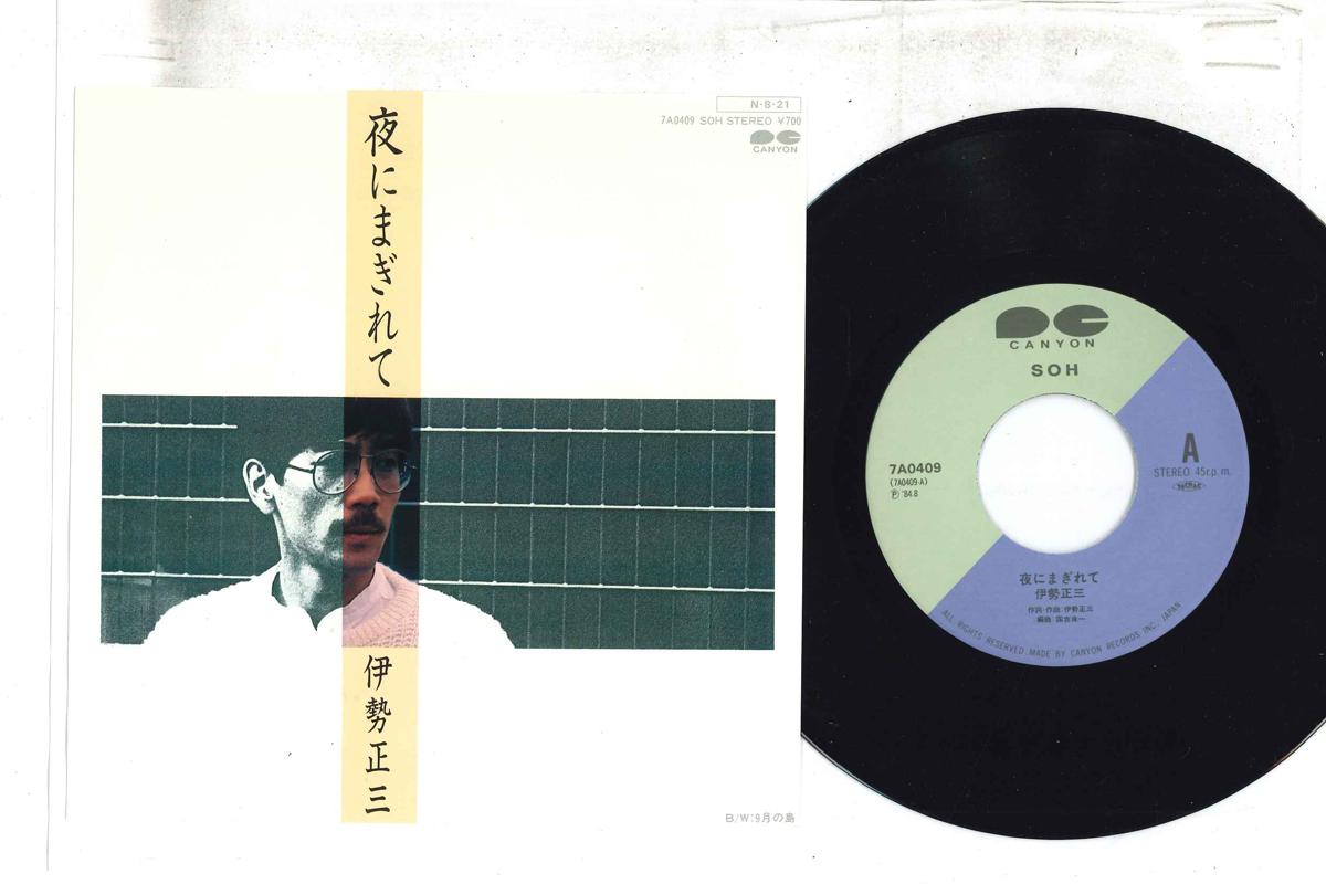 7inch Record SHOZO ISE - Yoru ni Magirete / 9 Gatsu no Shima 7A0409 CANYON 1984 Japan Japanese Pop/Rock Used
7inch Record SHOZO ISE - Yoru ni Magirete / 9 Gatsu no Shima 7A0409 CANYON 1984 Japan Japanese Pop/Rock Used