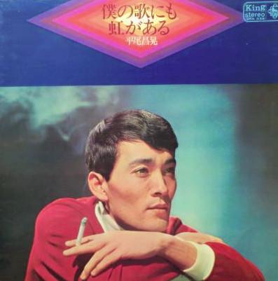 LP Record MASAAKI HIRAO theres a rainbow in my song SKK336 KING 1967 Japan Japanese Enka Used
LP Record MASAAKI HIRAO theres a rainbow in my song SKK336 KING 1967 Japan Japanese Enka Used