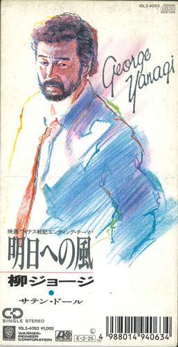CD GEORGE YANAGI - Ashita No Kaze 10L34063PROMO WARNER Japan Japanese Pop/Rock Used
CD GEORGE YANAGI - Ashita No Kaze 10L34063PROMO WARNER Japan Japanese Pop/Rock Used