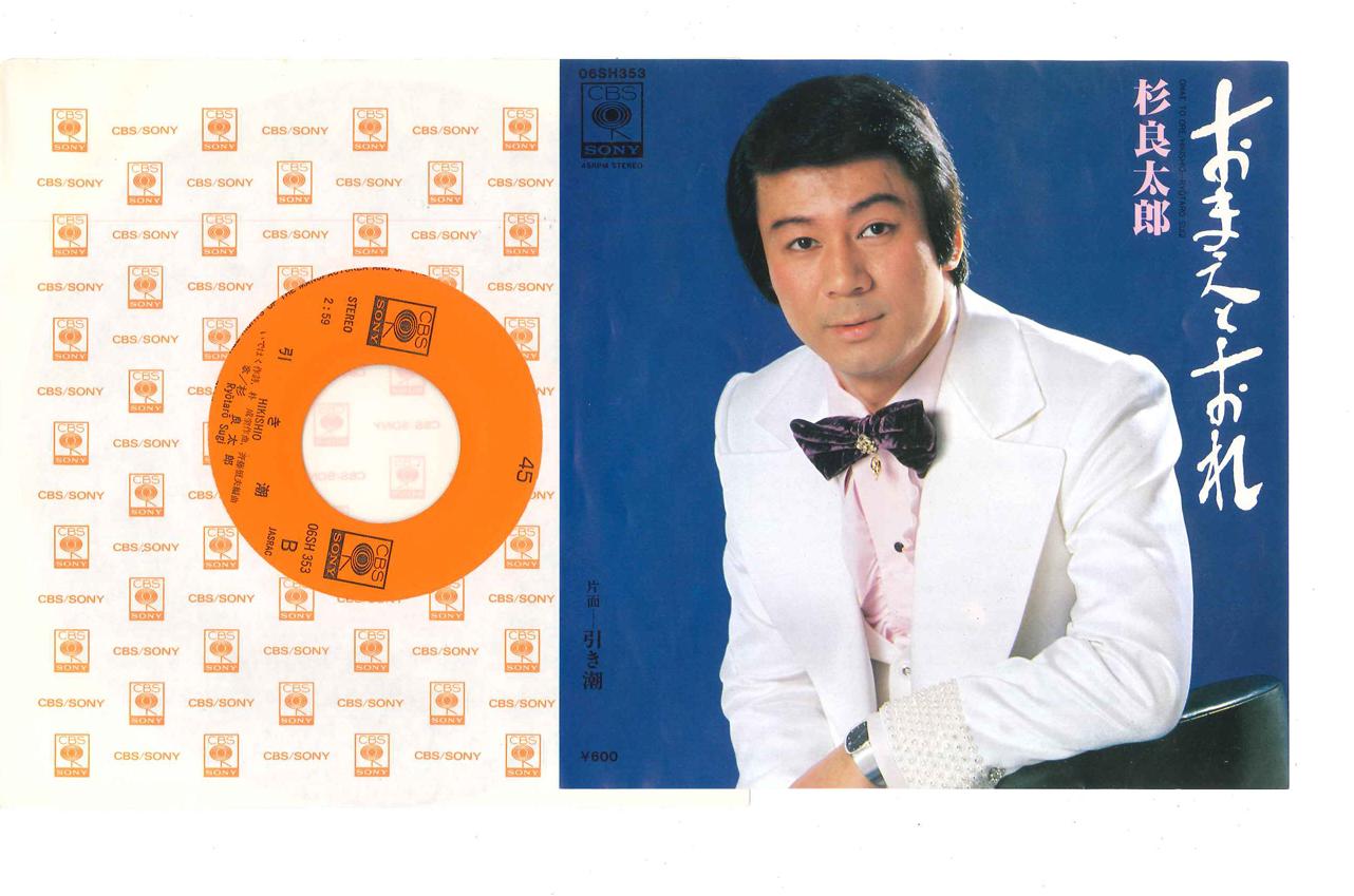 7inch Record RYOTARO SUGI - Omae to Ore / Hiki Shio 06SH353 CBS SONY 1978 Japan Japanese Enka Used
7inch Record RYOTARO SUGI - Omae to Ore / Hiki Shio 06SH353 CBS SONY 1978 Japan Japanese Enka Used