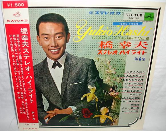 LP Record YUKIO HASHI Stereohighlight Dai 6 shu SJV187 VICTOR 1966 Japan Japanese PopRock Used
LP Record YUKIO HASHI Stereohighlight Dai 6 shu SJV187 VICTOR 1966 Japan Japanese PopRock Used